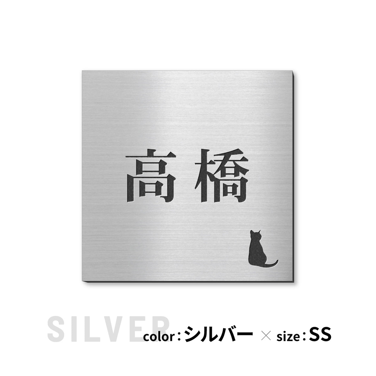 表札 猫【選べるレイアウト】SS-LL シルバー ゴールド ブロンズ 木目調 ねこ ネコ cat 四角 プレート おしゃれ マンション ポスト 戸建 外壁 門柱 ステンレス調 真鍮風 銅板風 かわいい ひょうさつ アクリル製 レーザー彫刻 屋外 日本製 シール式 (配送2)