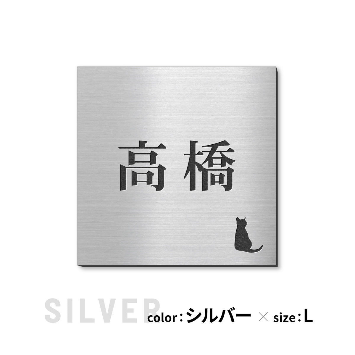 表札 猫【選べるレイアウト】SS-LL シルバー ゴールド ブロンズ 木目調 ねこ ネコ cat 四角 プレート おしゃれ マンション ポスト 戸建 外壁 門柱 ステンレス調 真鍮風 銅板風 かわいい ひょうさつ アクリル製 レーザー彫刻 屋外 日本製 シール式 (配送2)