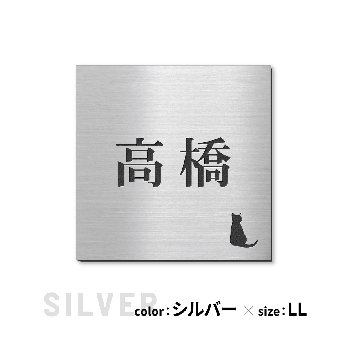 表札 猫【選べるレイアウト】SS-LL シルバー ゴールド ブロンズ 木目調 ねこ ネコ cat 四角 プレート おしゃれ マンション ポスト 戸建 外壁 門柱 ステンレス調 真鍮風 銅板風 かわいい ひょうさつ アクリル製 レーザー彫刻 屋外 日本製 シール式 (配送2)