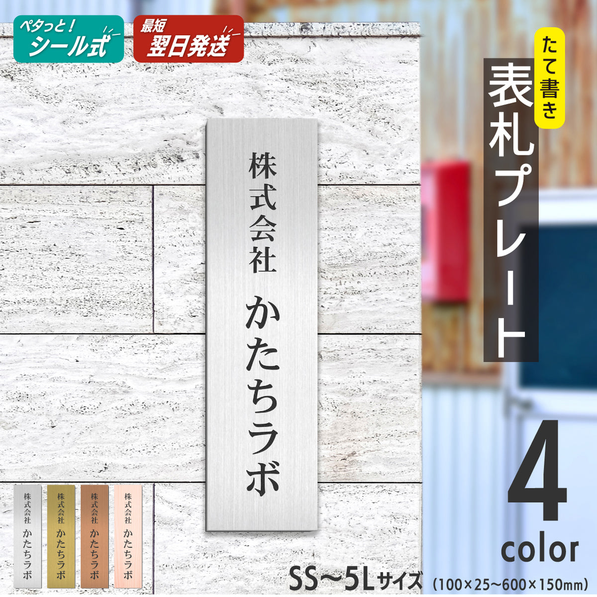 【~12:00注文で当日発送】表札 会社 プレート オーダーメイド マグネット【縦型】SS-5L 4色 銘板【ac-office】ステンレス調 真鍮風 銅板風  木目調 社名 銘板 看板 事務所 貼るだけ ポスト 縦書き ドアプレート 屋外 テープ付 シール式 (配送5)