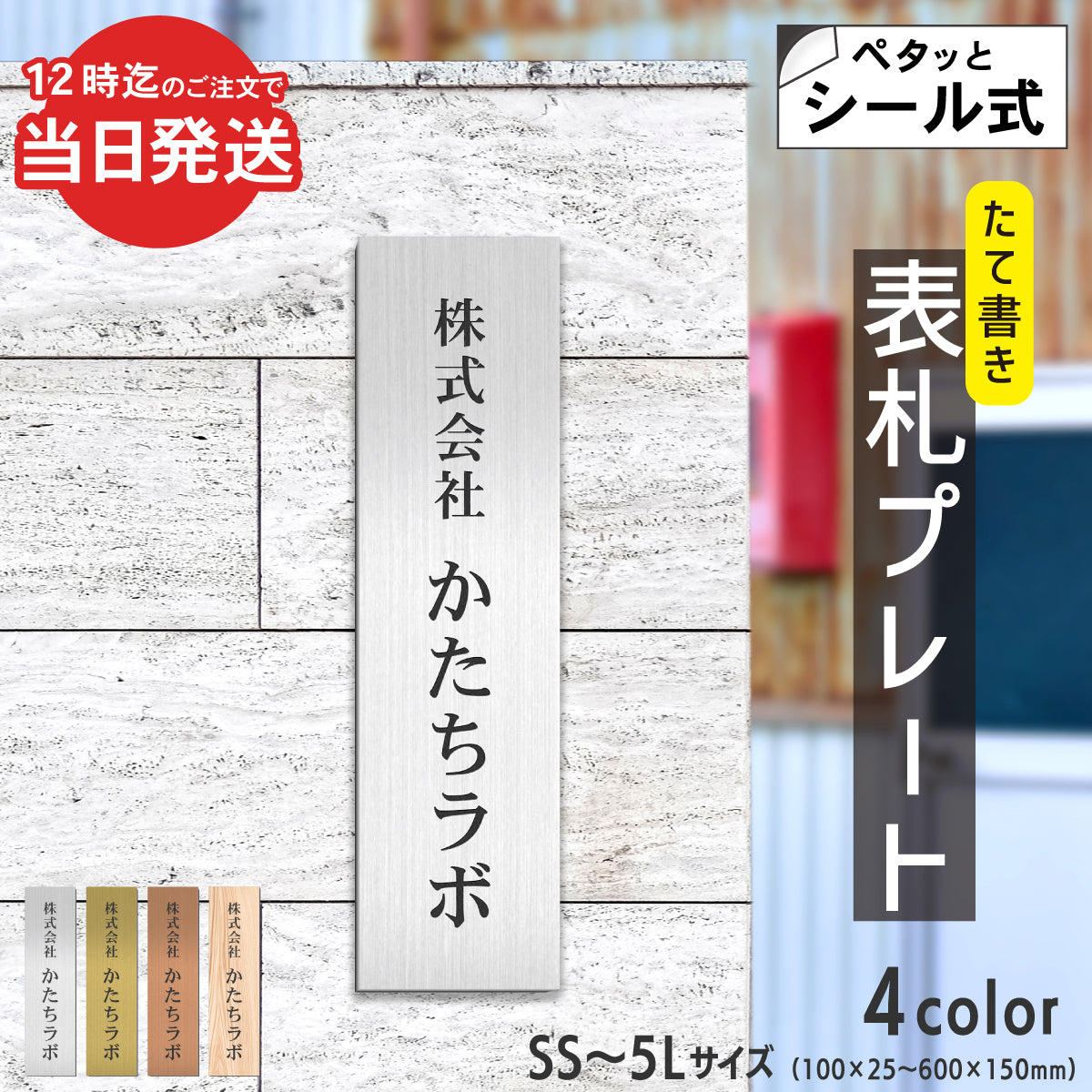 会社や事務所向けの縦型看板プレート。SS-5Lの幅広いサイズと4色のステンレス調カラー。社名・事務所名を自由に刻印できる屋外対応アクリル銘板。