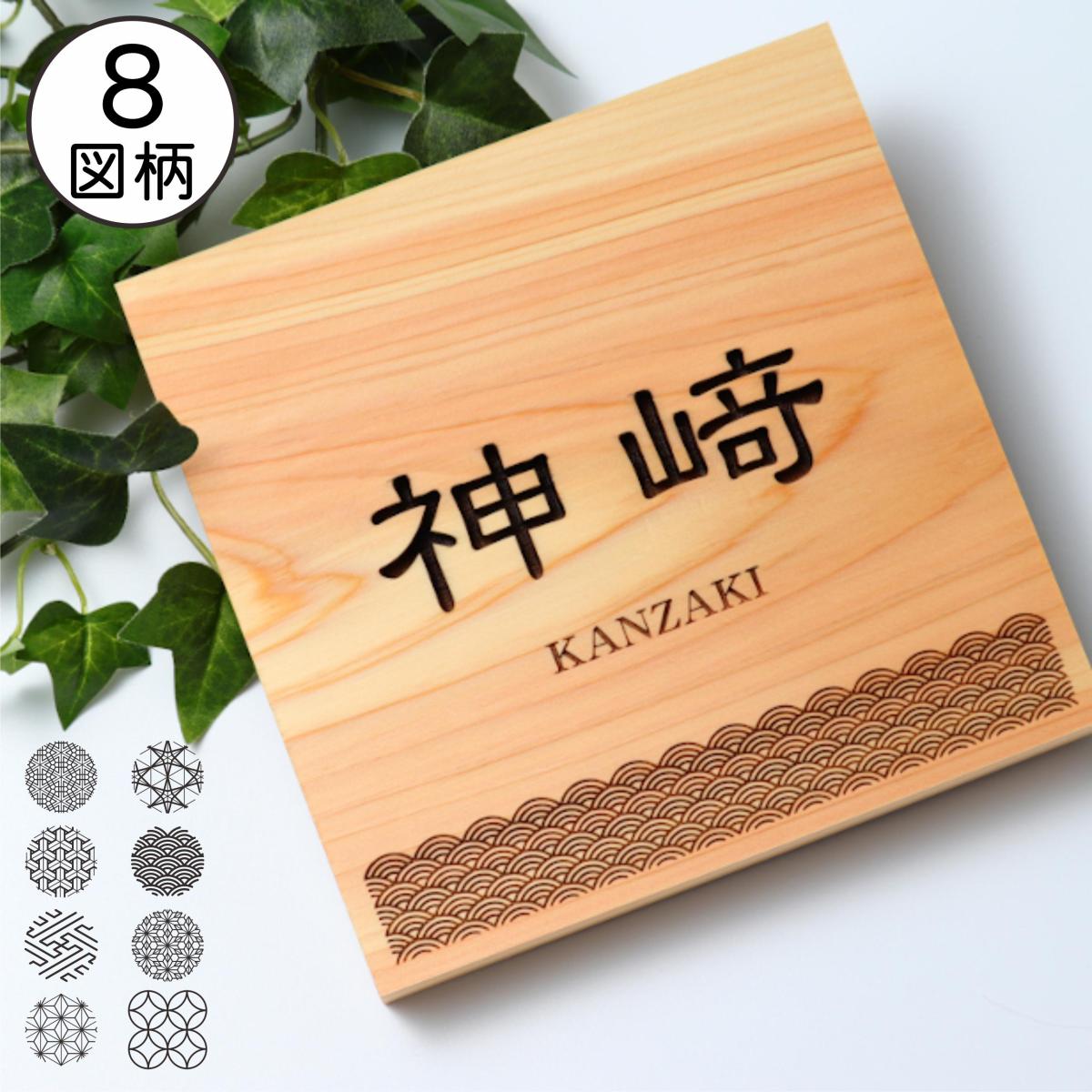 表札 木製【現代の名工 監修】風水でも良いとされる木製表札 日本の伝統的な吉祥文様を入れた縁起の良い開運デザイン表札 国産ヒノキ おしゃれ – 表札  サインプレート かたちラボ