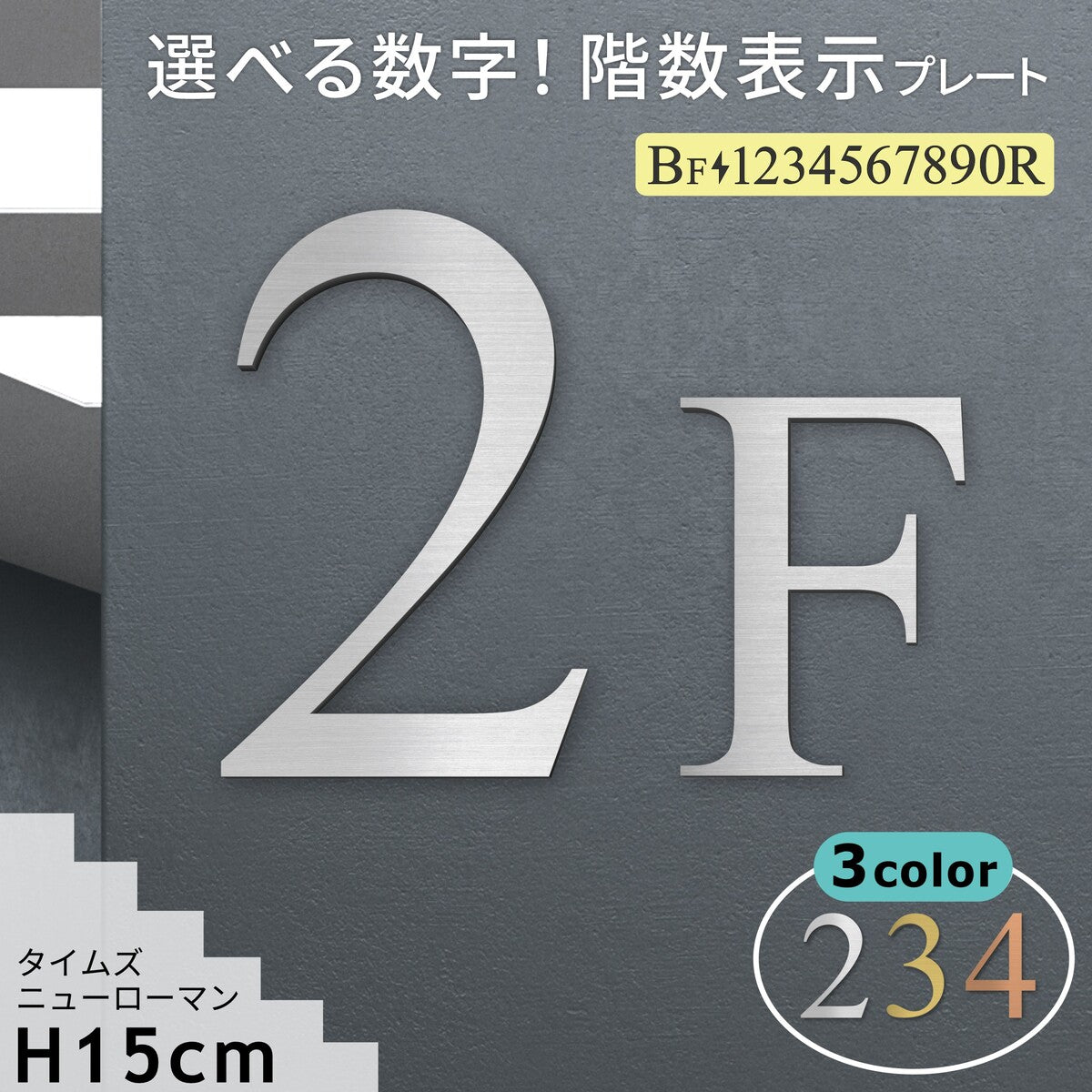 階数表示板 階段 数字 プレート【選べるカラー&数字】階数表示 サイン シルバー ゴールド ブロンズ タイムズニューローマン f 階 立体 文字 ステッカー 切文字 金属調 棟数 屋外対応 シール式 日本製 (配送2)