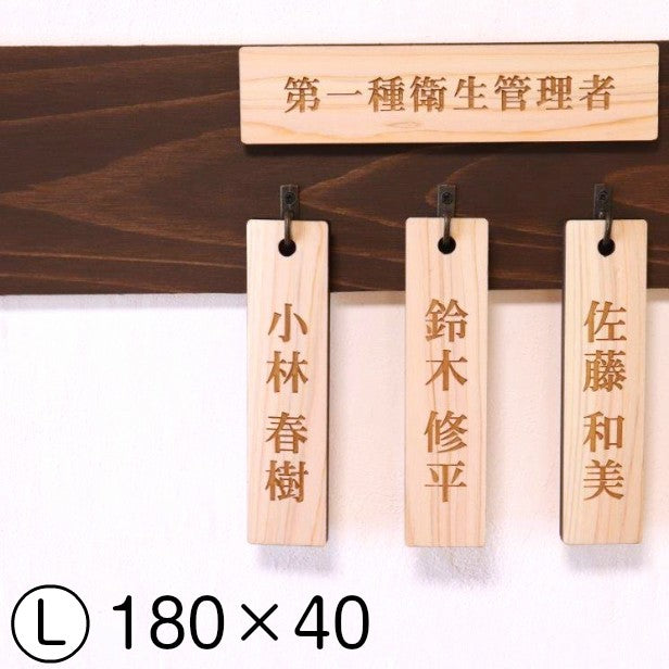 名札掛け 国産ヒノキ 掛札 名札 木札 穴あり ナチュラル 180×40 L【名入れ 1行専用】木製 ネームプレート 名入れ おしゃれ プレート 道場 有資格者 一覧表 出勤表 配置表 穴付き 縦書き文字内容自由 (配送2)