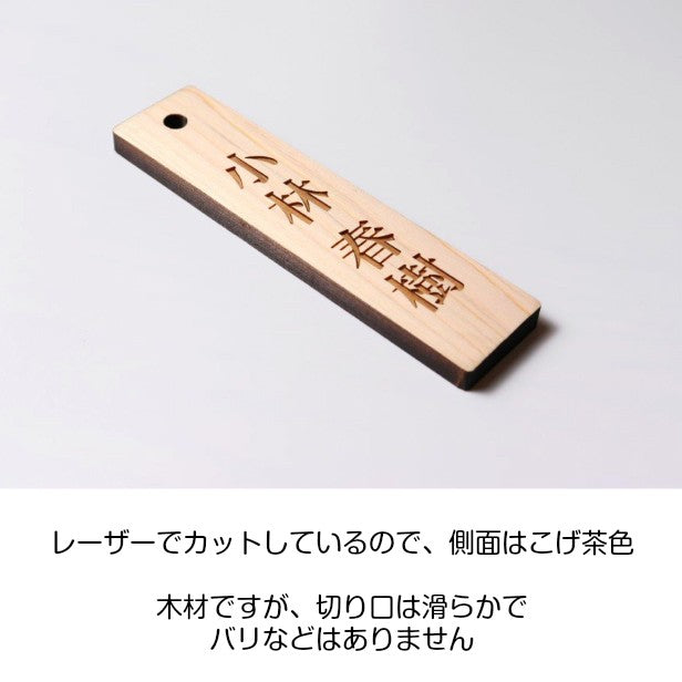 名札掛け 国産ヒノキ 掛札 名札 木札 穴あり ナチュラル 180×40 L【名入れ 1行専用】木製 ネームプレート 名入れ おしゃれ プレート 道場 有資格者 一覧表 出勤表 配置表 穴付き 縦書き文字内容自由 (配送2)