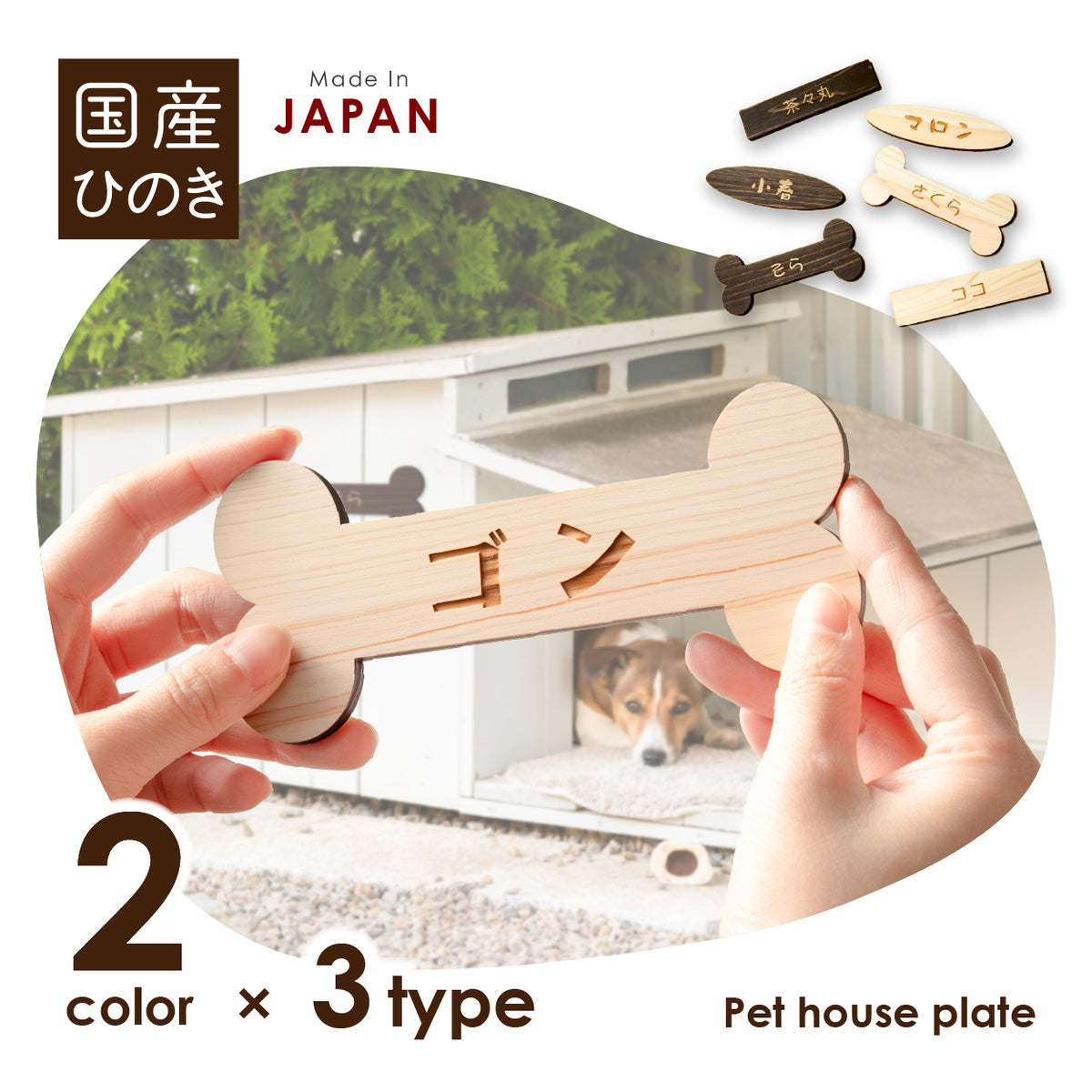 骨型の可愛い木製ペット用ネームプレート。犬小屋や猫ハウスの名入れに最適。天然木の温もりがあるオーダーメイドのペット表札。