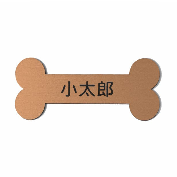 表札 ステンレス調 骨型 ボーン 銅板風 【ブロンズ】 犬小屋 ペットハウス アクリル製 【オーダー 名入れ商品】 プレート おしゃれ ドアプレート オリジナル 看板 名入れ 銘板 額縁 額 作品 題名 名札 シール式 レーザー彫刻 銅 (配送2)