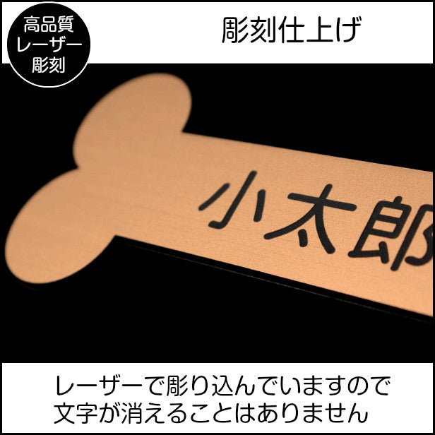 表札 ステンレス調 骨型 ボーン 銅板風 【ブロンズ】 犬小屋 ペットハウス アクリル製 【オーダー 名入れ商品】 プレート おしゃれ ドアプレート オリジナル 看板 名入れ 銘板 額縁 額 作品 題名 名札 シール式 レーザー彫刻 銅 (配送2)