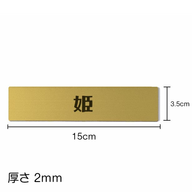 ペット表札 ネームプレート 真鍮風 ゴールド 長方形 ペットハウス ケージ 犬小屋 キャットハウス【一行専用】名札 名入れ おしゃれ 金 オーダー 屋外対応 簡単貼るだけシール式 (配送2)