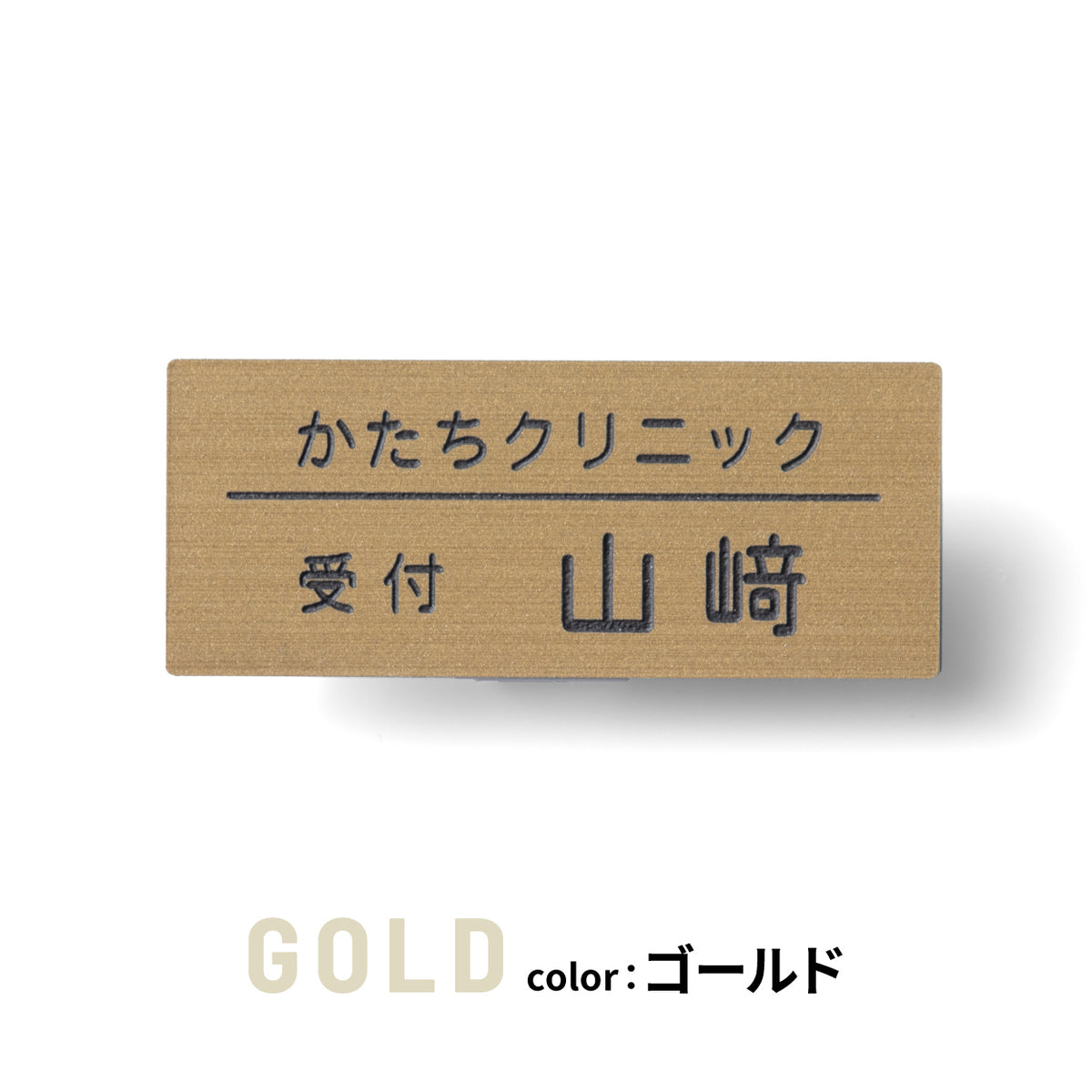 名札 ネームプレート【3色】シルバー ゴールド ブロンズ ステンレス調 真鍮風 銅板風 日本製の樹脂クリップ(ピン付) 服が傷つきにくい オシャレ 名入れ無料 オーダー 会社 病院 薬局 役職クリニック 美容室 ネイルサロン ブライダル 飲食店 軽い 丈夫アクリル製 (配送1)