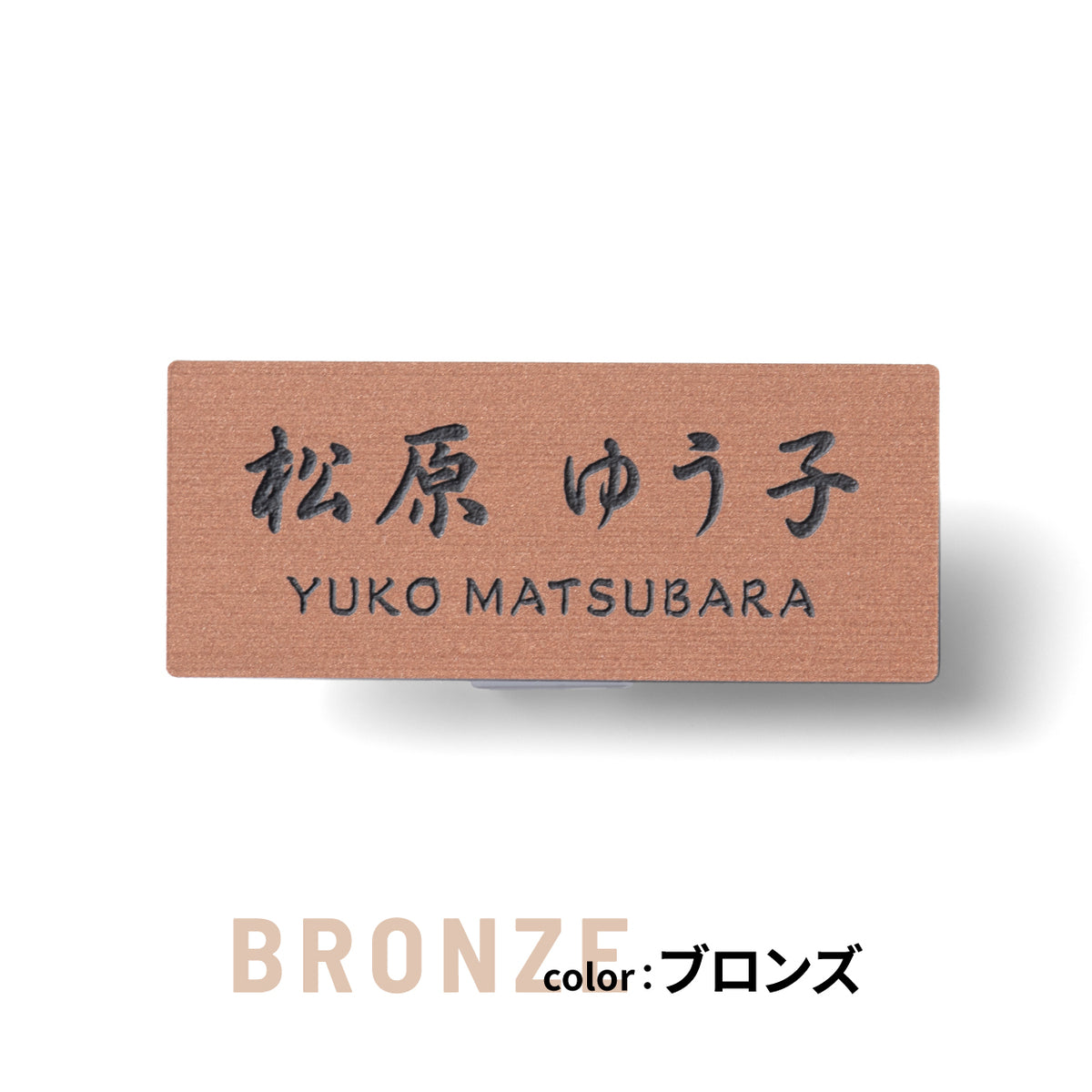 名札 ネームプレート【3色】シルバー ゴールド ブロンズ ステンレス調 真鍮風 銅板風 日本製の樹脂クリップ(ピン付) 服が傷つきにくい オシャレ 名入れ無料 オーダー 会社 病院 薬局 役職クリニック 美容室 ネイルサロン ブライダル 飲食店 軽い 丈夫アクリル製 (配送1)