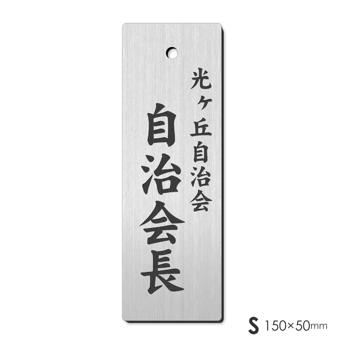 町内会 自治会 プレート 穴あり S-L 役員札 当番札 名札 掛け札 表札 穴付き ステンレス調 シルバー 名札掛け 班長 組長 会長 副会長 掃除当番 衛生部 管理区域 子供会 区長 会計 書記 自治体 団地 ごみ当番 軽くて丈夫 掛札 ネームプレート 彫込み(配送2)