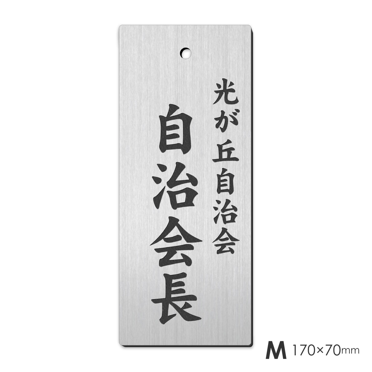 町内会 自治会 プレート 穴あり S-L 役員札 当番札 名札 掛け札 表札 穴付き ステンレス調 シルバー 名札掛け 班長 組長 会長 副会長 掃除当番 衛生部 管理区域 子供会 区長 会計 書記 自治体 団地 ごみ当番 軽くて丈夫 掛札 ネームプレート 彫込み(配送2)