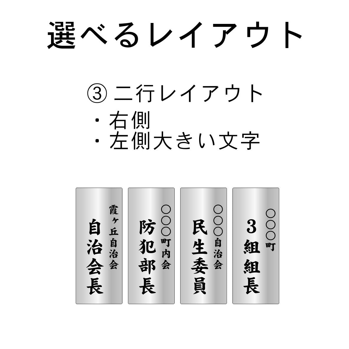 町内会 自治会 プレート L 200-80 ステンレス調 アクリル製 役員札 当番 プレート 札 おしゃれ 表札 看板 標札 表示板 班長 組長 会長 副会長 子ども110番 掃除当番 子供会 区長 会計 書記 理事 お祭り 選べる 穴 掛札 ネームプレート 彫込み(配送2)
