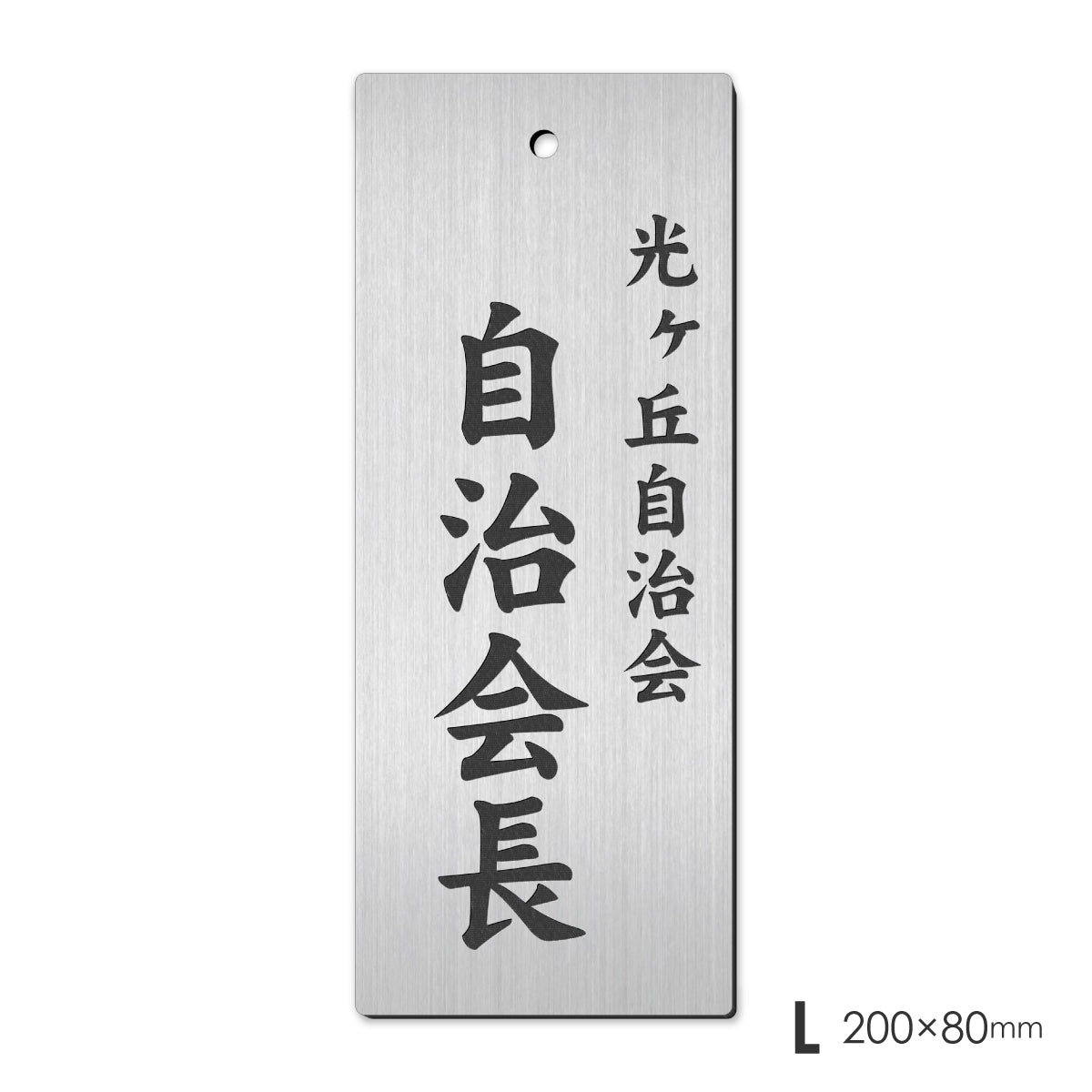 町内会 自治会 プレート 穴あり S-L 役員札 当番札 名札 掛け札 表札 穴付き ステンレス調 シルバー 名札掛け 班長 組長 会長 副会長 掃除当番 衛生部 管理区域 子供会 区長 会計 書記 自治体 団地 ごみ当番 軽くて丈夫 掛札 ネームプレート 彫込み(配送2)