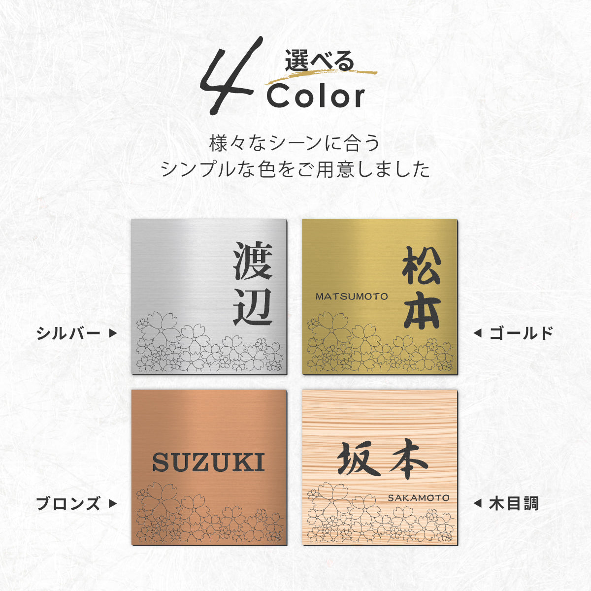 表札 さくら 桜 おしゃれ かわいい【4色】SS-LLステンレス調 現代の名工 黄綬褒章受章デザイナー 風水 開運 和風 和モダン 縁起が良い 日本の国花 夢見草 マンション ポスト ドア  戸建て 番地 外壁 門柱 正方形 大きい アクリル 屋外 取付け簡単 貼るだけ シール式 (配送2)