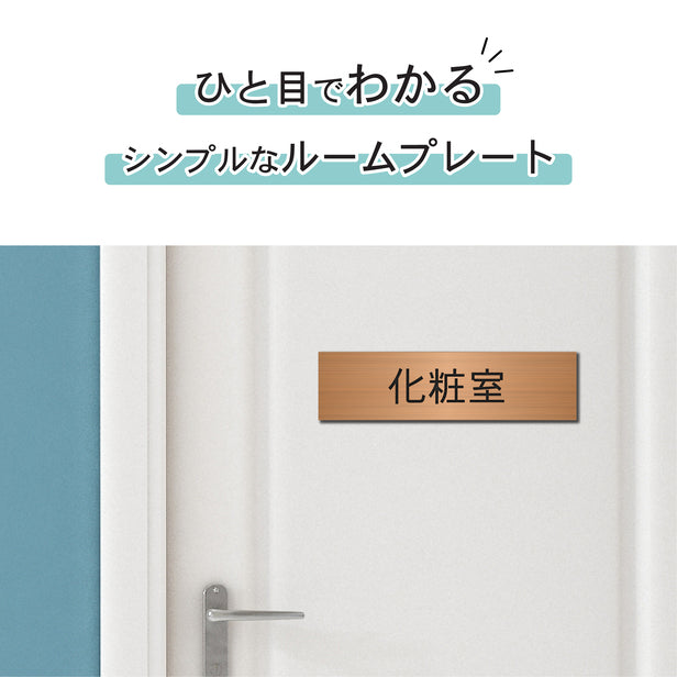 室名プレート (化粧室) 室名札 銅板風 ブロンズ サインプレート 名入れ ルームプレート ドアプレート 室名 プレート 室名 札 ドアサイン おしゃれ オーダー 室名サイン 表示サイン 会社 オフィス 病院 店舗 シール式 銅 アクリル製 (配送2)