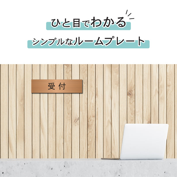 室名プレート (受付) 室名札 銅板風 ブロンズ サインプレート 名入れ ルームプレート ドアプレート 室名 プレート 室名 札 ドアサイン おしゃれ オーダー 室名サイン 表示サイン 会社 オフィス 病院 店舗 シール式 銅 アクリル製 (配送2)