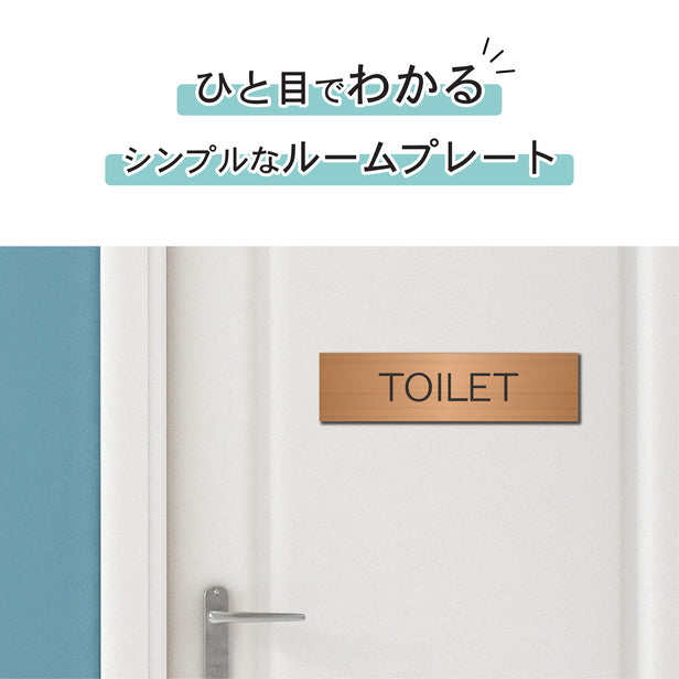室名プレート (TOILET) 室名札 銅板風 ブロンズ サインプレート 名入れ ルームプレート ドアプレート 室名 プレート 室名 札 ドアサイン おしゃれ オーダー 室名サイン 表示サイン 会社 オフィス 病院 店舗 シール式 銅 アクリル製 (配送2)