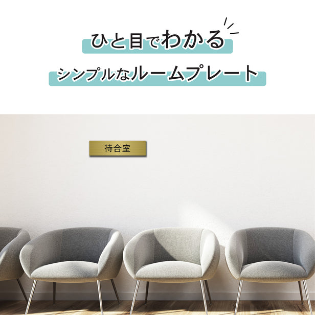 室名プレート (待合室) 室名札 真鍮風 ゴールド サインプレート 名入れ ルームプレート ドアプレート 室名 プレート 室名 札 ドアサイン おしゃれ オーダー 室名サイン 表示サイン 会社 オフィス 病院 店舗 シール式 金 アクリル製 (配送2)