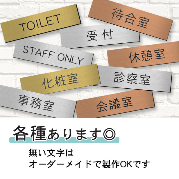 室名プレート (待合室) 室名札 真鍮風 ゴールド サインプレート 名入れ ルームプレート ドアプレート 室名 プレート 室名 札 ドアサイン おしゃれ オーダー 室名サイン 表示サイン 会社 オフィス 病院 店舗 シール式 金 アクリル製 (配送2)