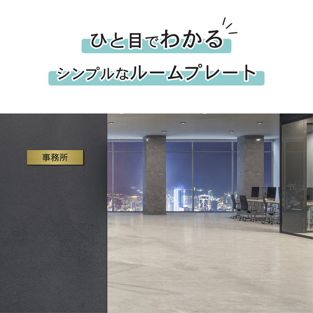 室名プレート (事務所) 室名札 真鍮風 ゴールド サインプレート 名入れ ルームプレート ドアプレート 室名 プレート 室名 札 ドアサイン おしゃれ オーダー 室名サイン 表示サイン 会社 オフィス 病院 店舗 シール式 金 アクリル製 (配送2)