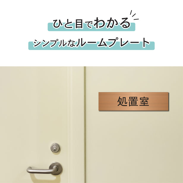 室名プレート (処置室) 室名札 銅板風 ブロンズ サインプレート 名入れ ルームプレート ドアプレート ネームプレート 室名 プレート 室名 札 ドアサイン おしゃれ オーダー 室名サイン 表示サイン 会社 オフィス 病院 店舗 シール式 銅 アクリル製 (配送2)