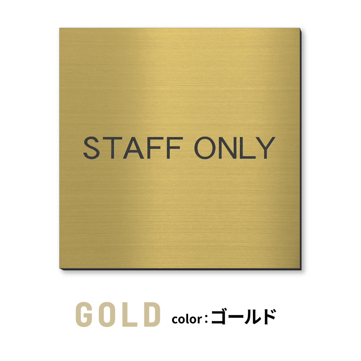 室名プレート 正方形 (STAFF ONLY 関係者以外立入禁止 PRIVATE 従業員専用 立入禁止 NO ENTRY) 室名札 金属調 ステンレス調 シルバー 真鍮風ゴールド 銅板風ブロンズ ルームプレート ドアプレート ネームプレート ドアサイン おしゃれ 室名サイン 表示サイン シール式 アクリル製 (配送2)
