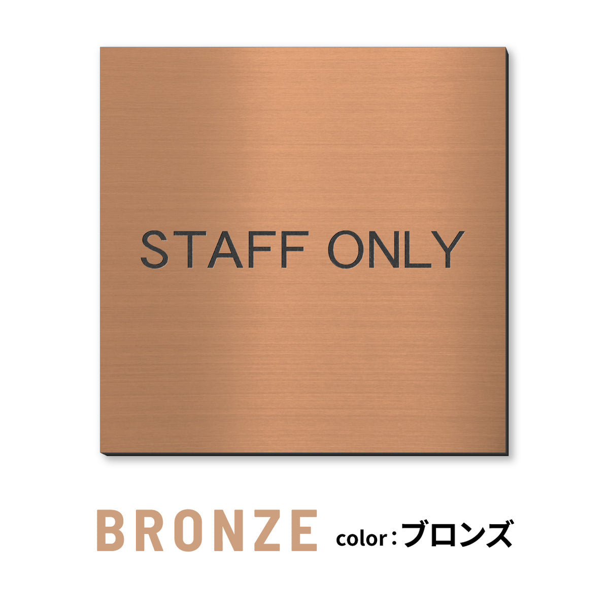 室名プレート 正方形 (STAFF ONLY 関係者以外立入禁止 PRIVATE 従業員専用 立入禁止 NO ENTRY) 室名札 金属調 ステンレス調 シルバー 真鍮風ゴールド 銅板風ブロンズ ルームプレート ドアプレート ネームプレート ドアサイン おしゃれ 室名サイン 表示サイン シール式 アクリル製 (配送2)