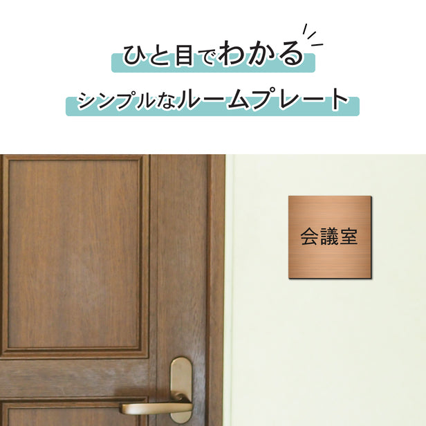 室名プレート (会議室) 室名札 正方形 銅板風 ブロンズ サインプレート 名入れ ルームプレート ドアプレート 室名 プレート ドアサイン おしゃれ オーダー 室名サイン 会社 オフィス 病院 店舗 シール式 銅 アクリル製 (配送2)