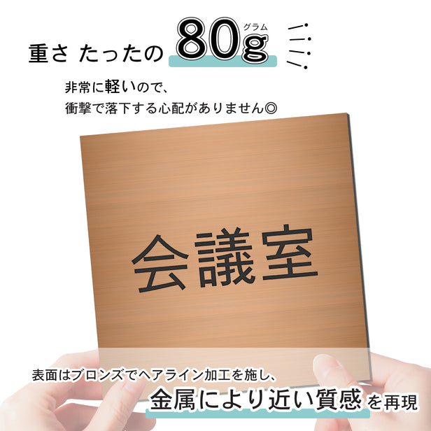 室名プレート (会議室) 室名札 正方形 銅板風 ブロンズ サインプレート 名入れ ルームプレート ドアプレート 室名 プレート ドアサイン おしゃれ オーダー 室名サイン 会社 オフィス 病院 店舗 シール式 銅 アクリル製 (配送2)