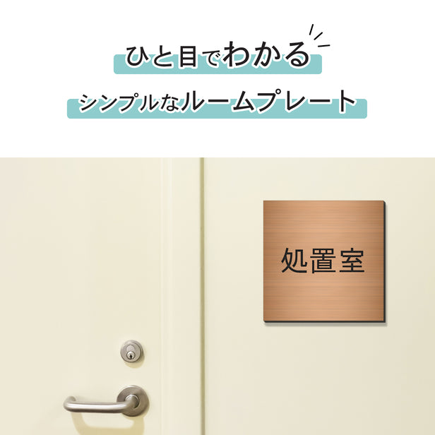 室名プレート (処置室) 室名札 正方形 銅板風 ブロンズ サインプレート 名入れ ルームプレート ドアプレート 室名 プレート ドアサイン おしゃれ オーダー 室名サイン 会社 オフィス 病院 店舗 シール式 銅 アクリル製 (配送2)