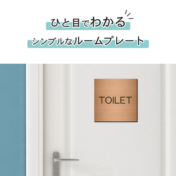 室名プレート (TOILET) 室名札 正方形 銅板風 ブロンズ サインプレート 名入れ ルームプレート ドアプレート 室名 プレート ドアサイン おしゃれ オーダー 室名サイン 会社 オフィス 病院 店舗 シール式 銅 アクリル製 (配送2)