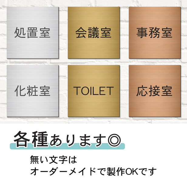室名プレート (TOILET) 室名札 正方形 銅板風 ブロンズ サインプレート 名入れ ルームプレート ドアプレート 室名 プレート ドアサイン おしゃれ オーダー 室名サイン 会社 オフィス 病院 店舗 シール式 銅 アクリル製 (配送2)