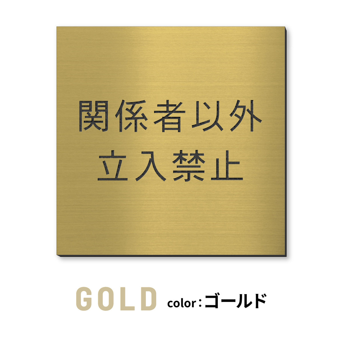 室名プレート 正方形 (STAFF ONLY 関係者以外立入禁止 PRIVATE 従業員専用 立入禁止 NO ENTRY) 室名札 金属調 ステンレス調 シルバー 真鍮風ゴールド 銅板風ブロンズ ルームプレート ドアプレート ネームプレート ドアサイン おしゃれ 室名サイン 表示サイン シール式 アクリル製 (配送2)