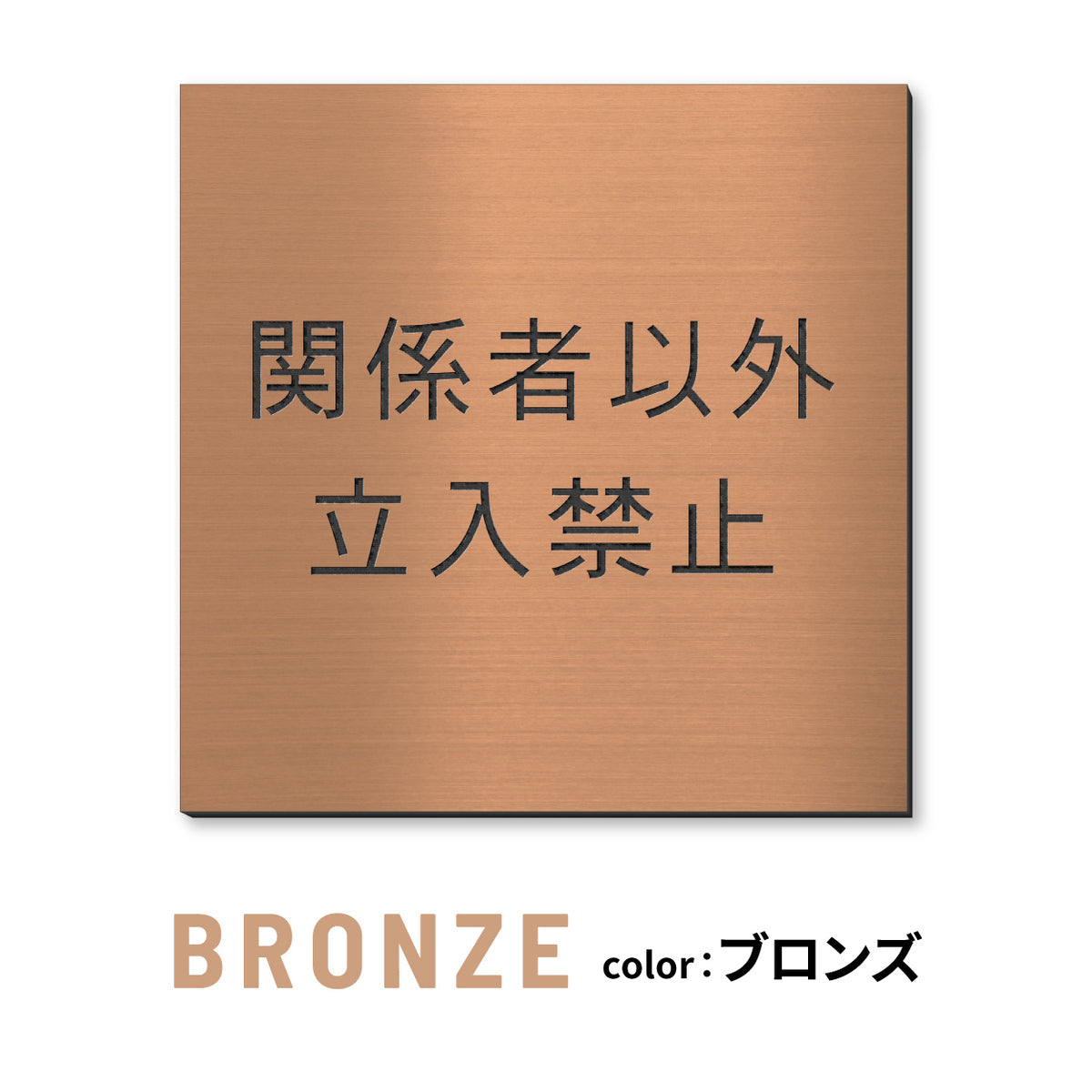 室名プレート 正方形 (STAFF ONLY 関係者以外立入禁止 PRIVATE 従業員専用 立入禁止 NO ENTRY) 室名札 金属調 ステンレス調 シルバー 真鍮風ゴールド 銅板風ブロンズ ルームプレート ドアプレート ネームプレート ドアサイン おしゃれ 室名サイン 表示サイン シール式 アクリル製 (配送2)
