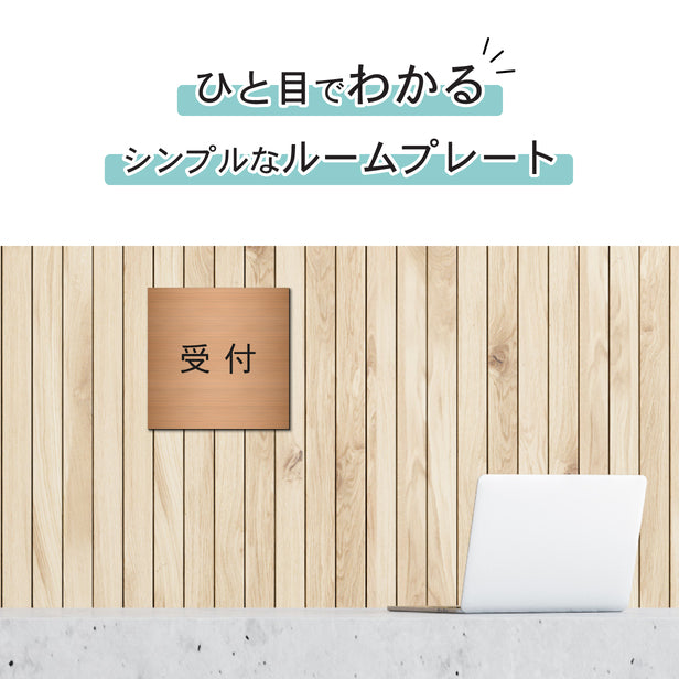 室名プレート (受付) 室名札 正方形 銅板風 ブロンズ サインプレート 名入れ ルームプレート ドアプレート 室名 プレート ドアサイン おしゃれ オーダー 室名サイン 会社 オフィス 病院 店舗 シール式 銅 アクリル製 (配送2)