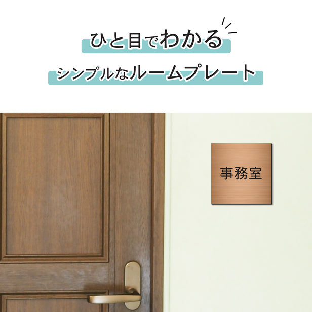 室名プレート (事務室) 室名札 正方形 銅板風 ブロンズ サインプレート 名入れ ルームプレート ドアプレート 室名 プレート ドアサイン おしゃれ オーダー 室名サイン 会社 オフィス 病院 店舗 シール式 銅 アクリル製 (配送2)