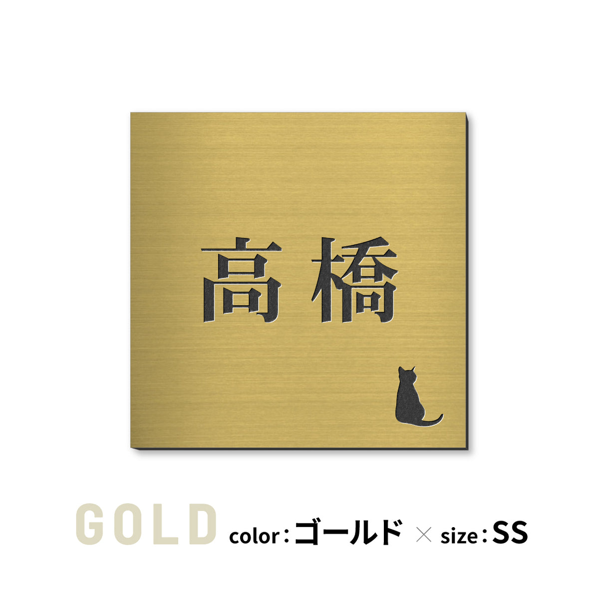 表札 猫【選べるレイアウト】SS-LL シルバー ゴールド ブロンズ 木目調 ねこ ネコ cat 四角 プレート おしゃれ マンション ポスト 戸建 外壁 門柱 ステンレス調 真鍮風 銅板風 かわいい ひょうさつ アクリル製 レーザー彫刻 屋外 日本製 シール式 (配送2)