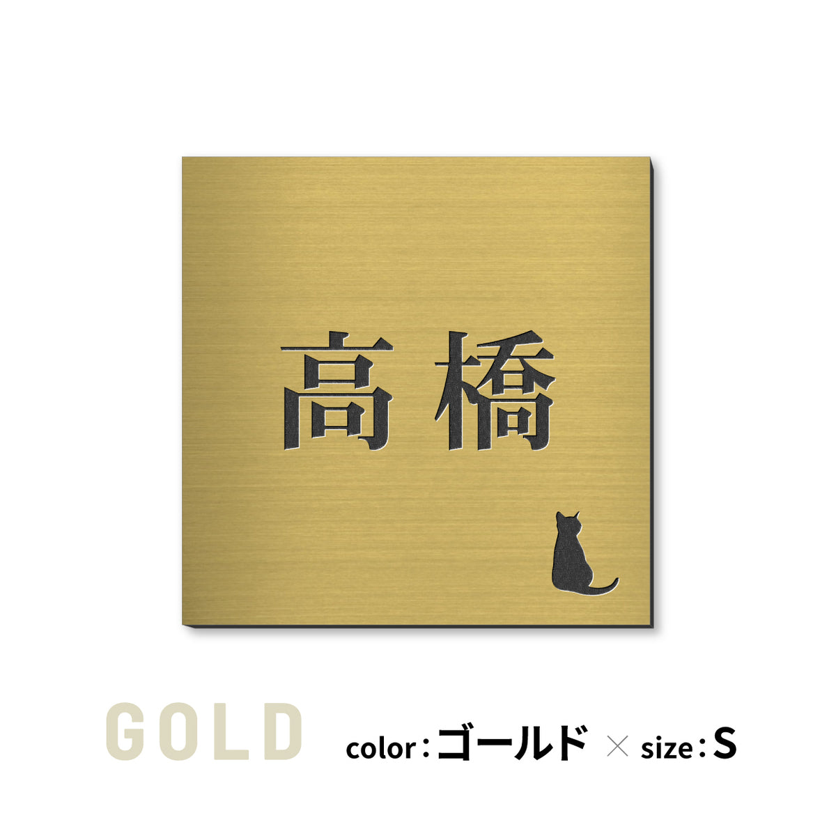 表札 猫【選べるレイアウト】SS-LL シルバー ゴールド ブロンズ 木目調 ねこ ネコ cat 四角 プレート おしゃれ マンション ポスト 戸建 外壁 門柱 ステンレス調 真鍮風 銅板風 かわいい ひょうさつ アクリル製 レーザー彫刻 屋外 日本製 シール式 (配送2)