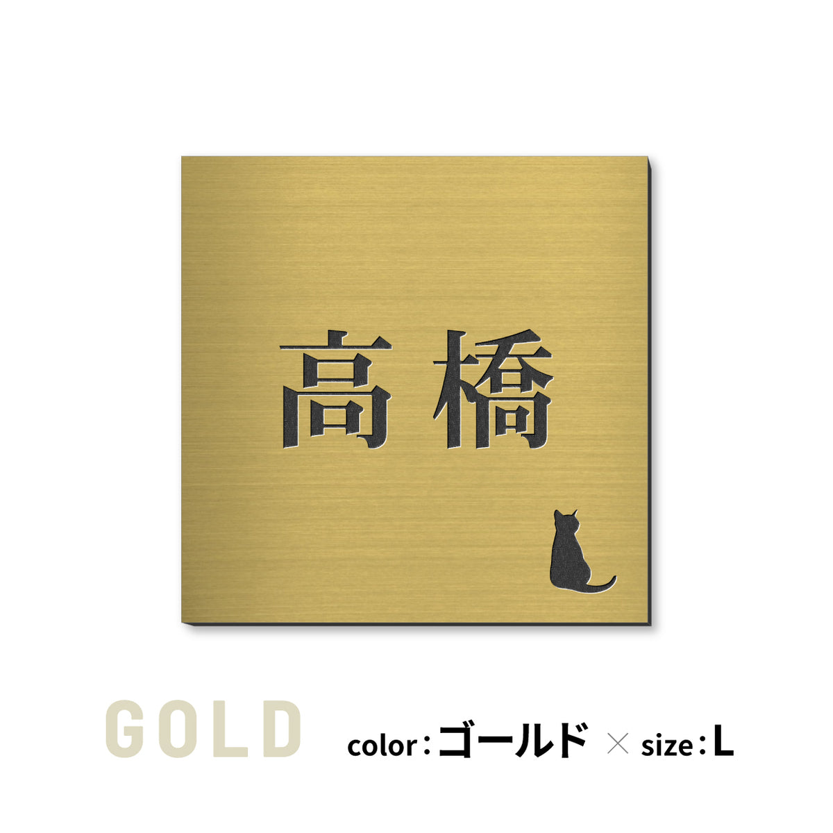 表札 猫【選べるレイアウト】SS-LL シルバー ゴールド ブロンズ 木目調 ねこ ネコ cat 四角 プレート おしゃれ マンション ポスト 戸建 外壁 門柱 ステンレス調 真鍮風 銅板風 かわいい ひょうさつ アクリル製 レーザー彫刻 屋外 日本製 シール式 (配送2)
