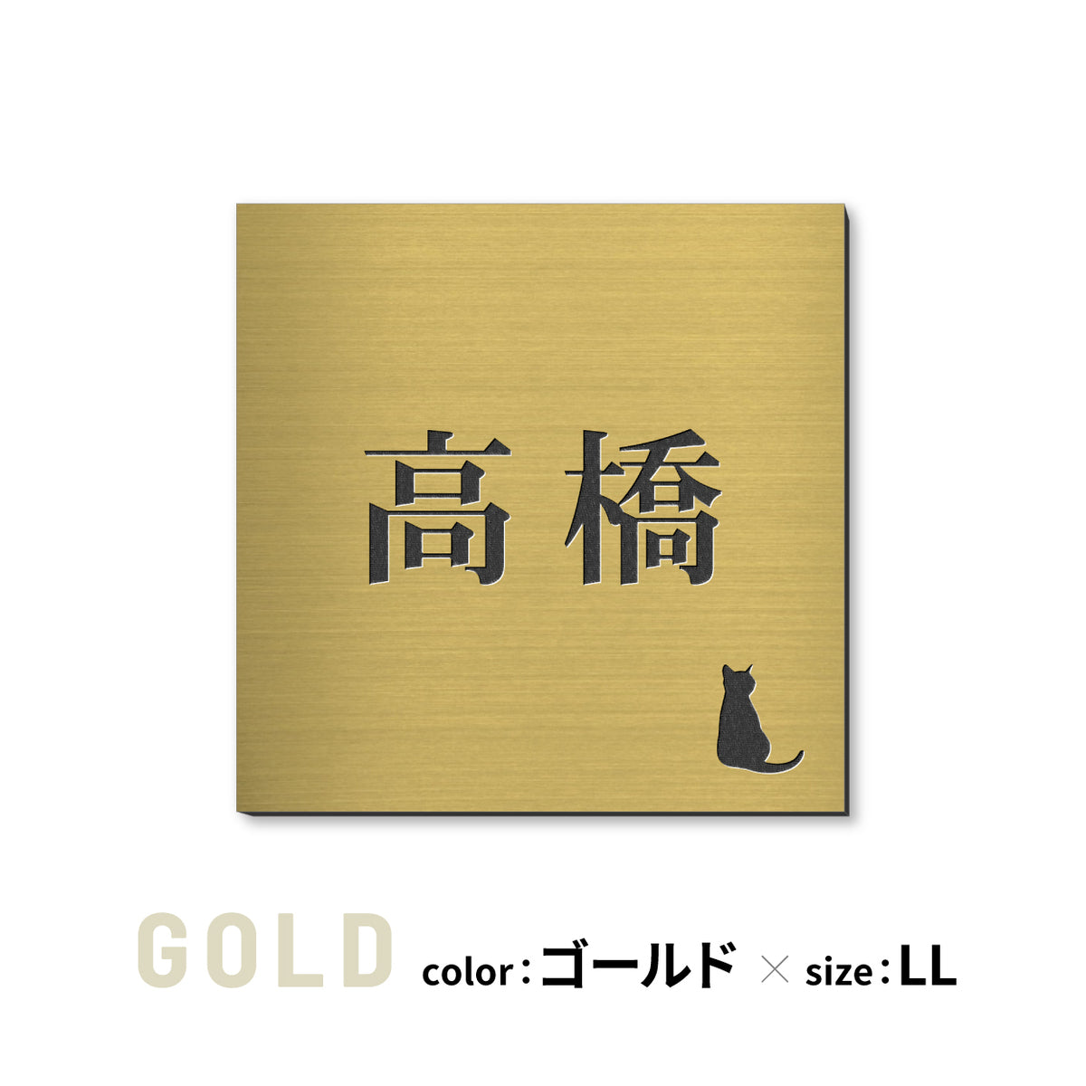 表札 猫【選べるレイアウト】SS-LL シルバー ゴールド ブロンズ 木目調 ねこ ネコ cat 四角 プレート おしゃれ マンション ポスト 戸建 外壁 門柱 ステンレス調 真鍮風 銅板風 かわいい ひょうさつ アクリル製 レーザー彫刻 屋外 日本製 シール式 (配送2)