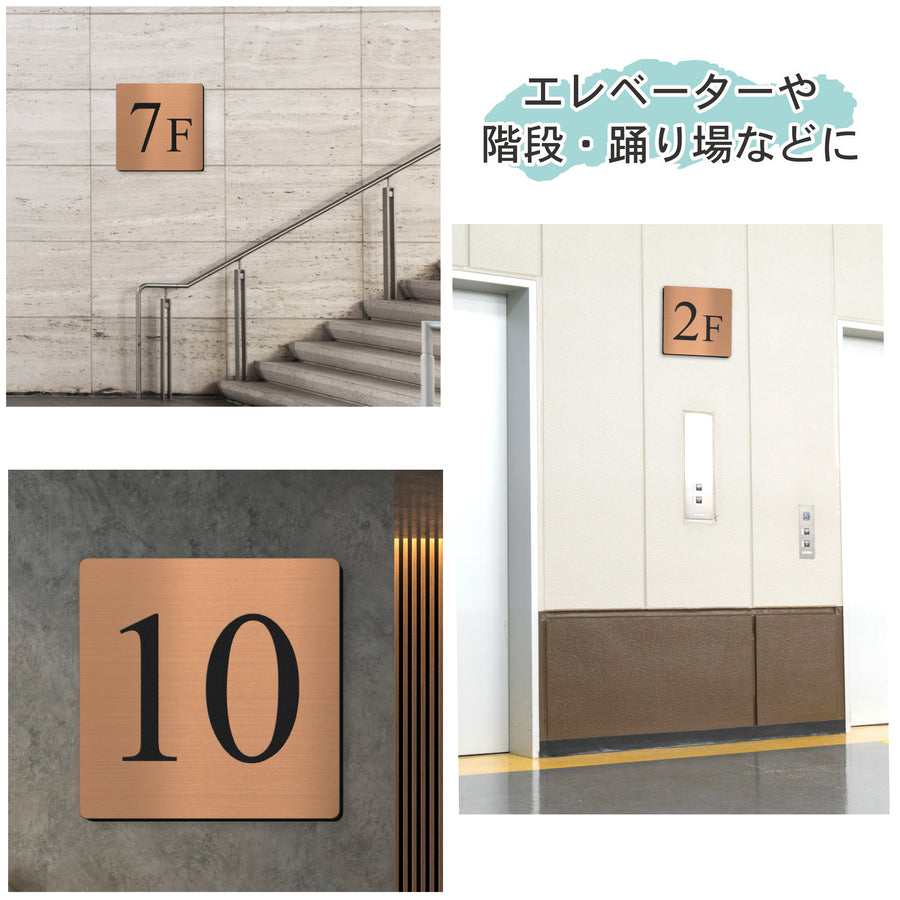 【〜12:00注文で当日発送】階数表示板 階数表示プレート 階段 踊り場 数字 サイン 150角 200角 250角 300角 15cm 30cm 特大 表示 看板 銅板風 ブロンズ 階数案内 案内板 プレート 事務所 ビル マンション アパート アンティーク 屋外対応 シール式 錆びない 日本製 (配送A)