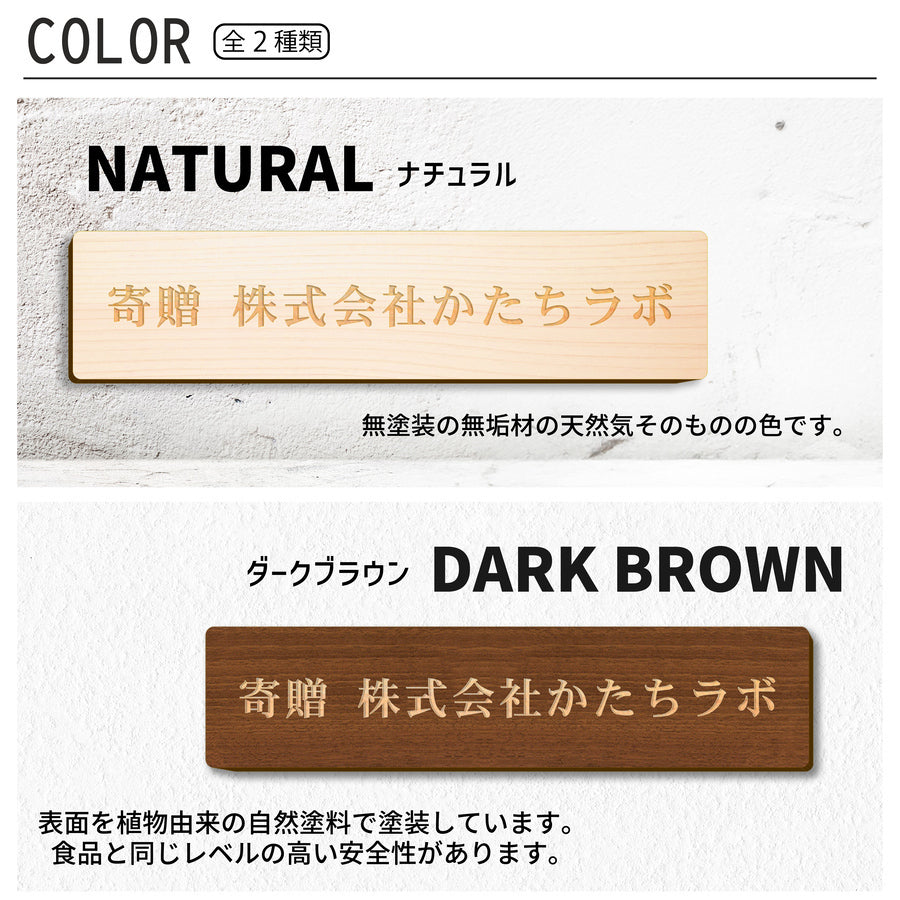 【楽天1位】【~12:00注文で当日発送】木製 寄贈プレート マグネット S-L 選べる3サイズ×2色 表題 題名 名入れ無料 国産ヒノキ 卒業 卒園 オーダーメイド おしゃれ 文字 メッセージ ギフト プレゼント タイトル 寄付 寄附 献上 進呈 贈呈 献呈 寄進 シール式 (配送2)