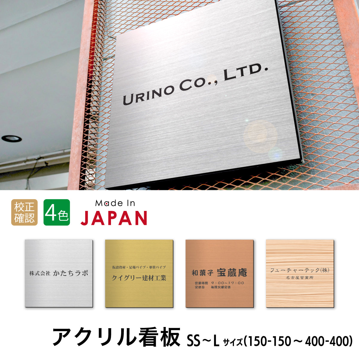 看板 壁 プレート 看板製作 オーダー 校正確認付【SS-L】4色 シルバー ゴールド ブロンズ 木目 ステンレス調 四角 正方形 名入れ 刻印無料 ドア 扉 法人 企業 開業 店舗 おしゃれ 大きい 屋外対応 貼るだけ シール式 (配送4)