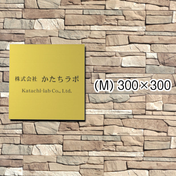 看板 プレート 表札 会社 事務所 【M】 300mm×300mm 正方形 真鍮風 ゴールド オフィス 法人 企業 店舗 開業 独立 名入れ ネームプレート ドアプレート おしゃれ 金 シール式 シンプル 大きい マンション アクリル製 レーザー彫刻 屋外対応 (配送4)