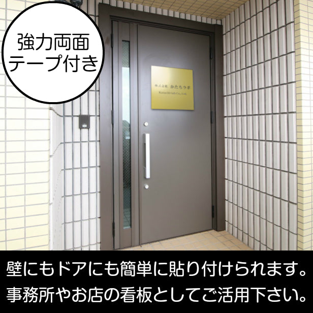 看板 プレート 表札 会社 事務所 【M】 300mm×300mm 正方形 真鍮風 ゴールド オフィス 法人 企業 店舗 開業 独立 名入れ ネームプレート ドアプレート おしゃれ 金 シール式 シンプル 大きい マンション アクリル製 レーザー彫刻 屋外対応 (配送4)