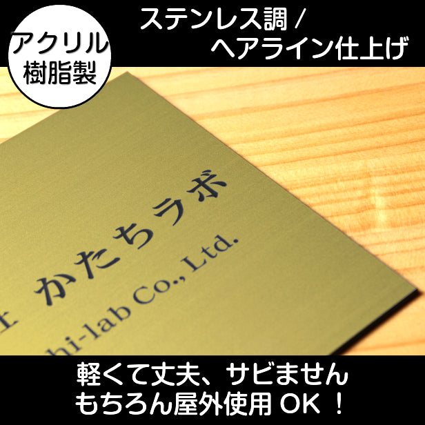 看板 プレート 表札 会社 事務所 【M】 300mm×300mm 正方形 真鍮風 ゴールド オフィス 法人 企業 店舗 開業 独立 名入れ ネームプレート ドアプレート おしゃれ 金 シール式 シンプル 大きい マンション アクリル製 レーザー彫刻 屋外対応 (配送4)
