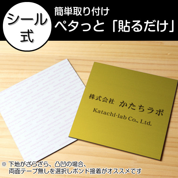 看板 プレート 表札 会社 事務所 【M】 300mm×300mm 正方形 真鍮風 ゴールド オフィス 法人 企業 店舗 開業 独立 名入れ ネームプレート ドアプレート おしゃれ 金 シール式 シンプル 大きい マンション アクリル製 レーザー彫刻 屋外対応 (配送4)