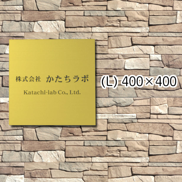 看板 プレート 表札 会社 事務所 【L】 400mm×400mm 正方形 真鍮風 ゴールド オフィス 法人 企業 店舗 開業 独立 名入れ ネームプレート ドアプレート おしゃれ 金 シール式 シンプル 大きい マンション アクリル製 レーザー彫刻 屋外対応 (配送4)